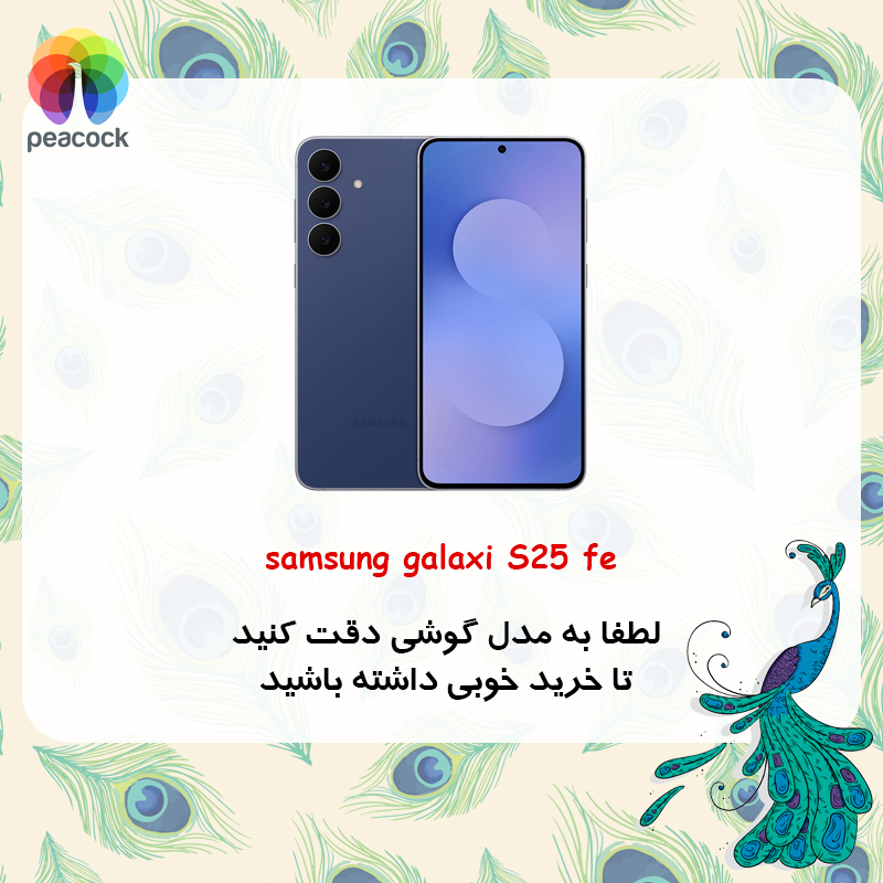 گلس موبایل سامسونگ گلکسی S25 fe پیکوک
